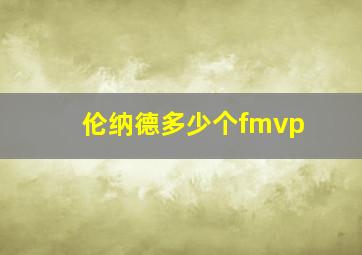 伦纳德多少个fmvp