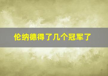 伦纳德得了几个冠军了