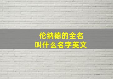 伦纳德的全名叫什么名字英文