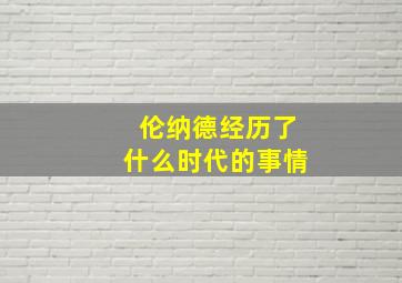 伦纳德经历了什么时代的事情