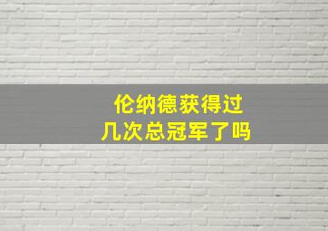 伦纳德获得过几次总冠军了吗