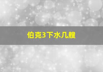 伯克3下水几艘