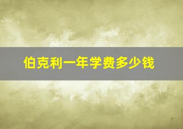 伯克利一年学费多少钱