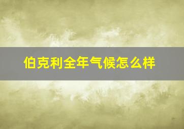 伯克利全年气候怎么样