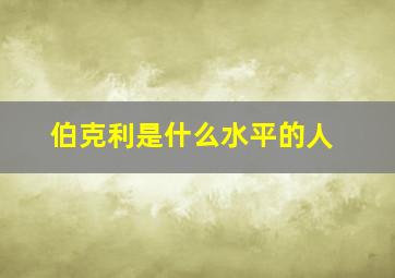 伯克利是什么水平的人