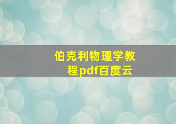 伯克利物理学教程pdf百度云