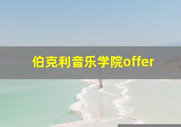 伯克利音乐学院offer