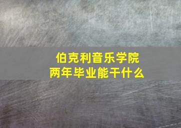 伯克利音乐学院两年毕业能干什么