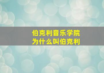 伯克利音乐学院为什么叫伯克利