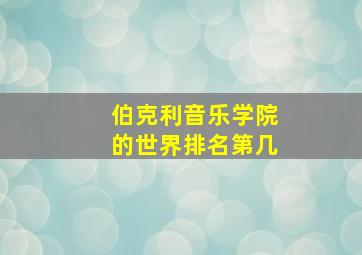 伯克利音乐学院的世界排名第几