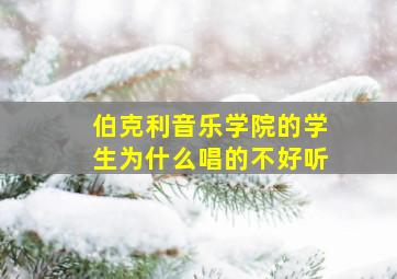 伯克利音乐学院的学生为什么唱的不好听