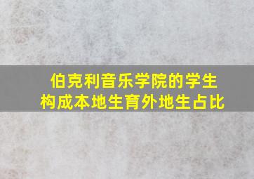 伯克利音乐学院的学生构成本地生育外地生占比