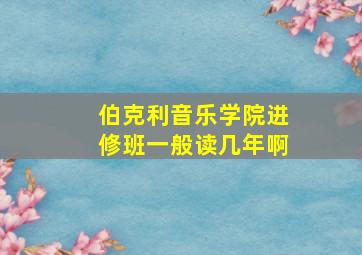 伯克利音乐学院进修班一般读几年啊