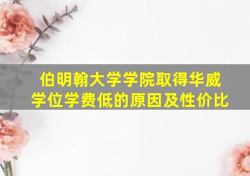 伯明翰大学学院取得华威学位学费低的原因及性价比