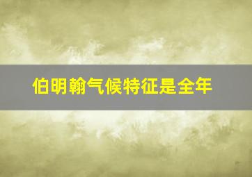 伯明翰气候特征是全年