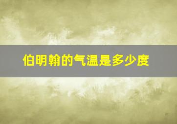 伯明翰的气温是多少度