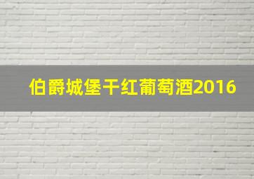 伯爵城堡干红葡萄酒2016