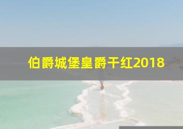 伯爵城堡皇爵干红2018