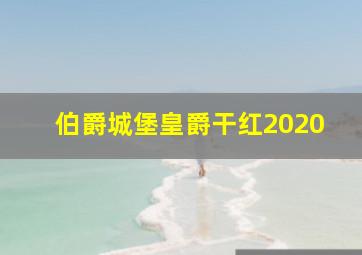 伯爵城堡皇爵干红2020