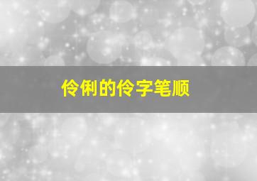 伶俐的伶字笔顺