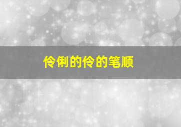 伶俐的伶的笔顺