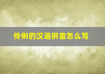 伶俐的汉语拼音怎么写