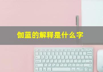 伽蓝的解释是什么字