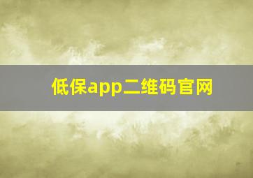 低保app二维码官网