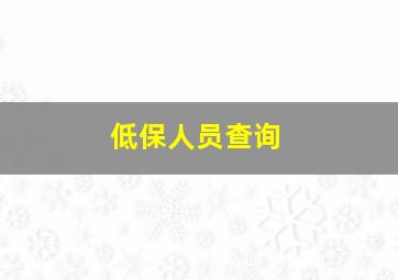 低保人员查询