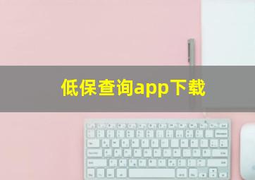 低保查询app下载