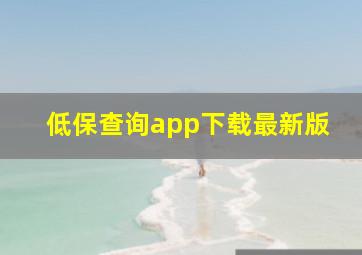 低保查询app下载最新版