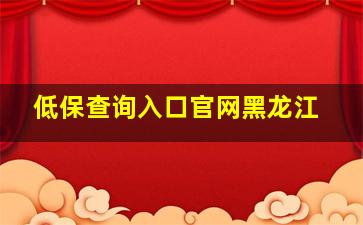 低保查询入口官网黑龙江