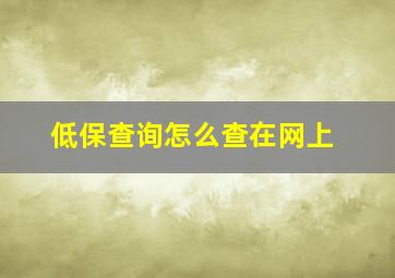 低保查询怎么查在网上