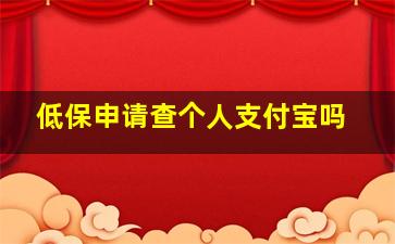 低保申请查个人支付宝吗