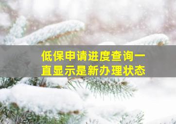 低保申请进度查询一直显示是新办理状态