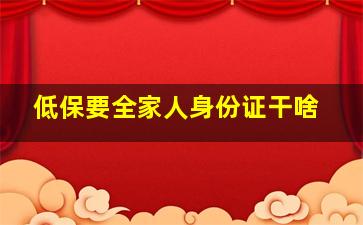 低保要全家人身份证干啥