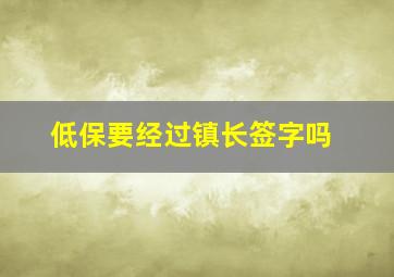 低保要经过镇长签字吗