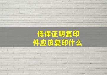 低保证明复印件应该复印什么