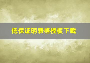 低保证明表格模板下载