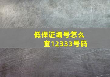 低保证编号怎么查12333号码