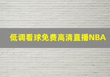 低调看球免费高清直播NBA