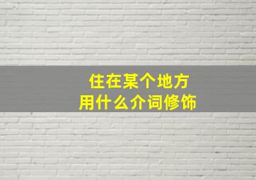 住在某个地方用什么介词修饰