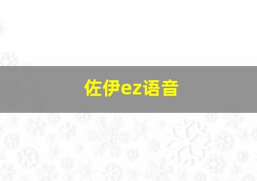 佐伊ez语音