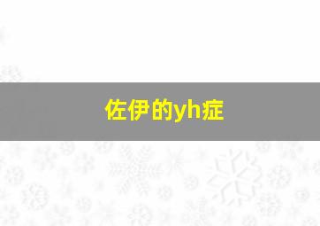 佐伊的yh症