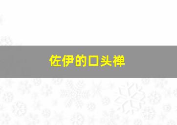 佐伊的口头禅