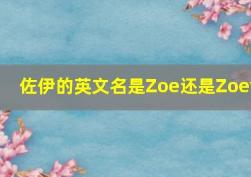 佐伊的英文名是Zoe还是Zoey