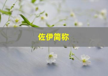 佐伊简称