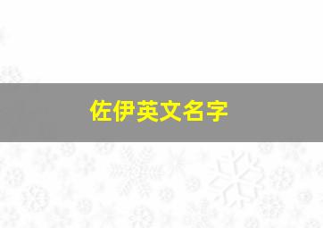 佐伊英文名字