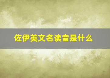 佐伊英文名读音是什么