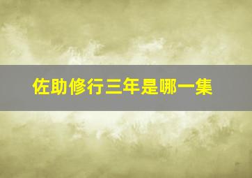 佐助修行三年是哪一集